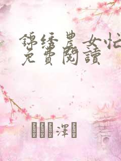 锦绣农女忙种田免费阅读