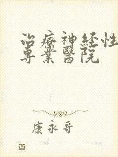 治疗神经性头疼专业医院