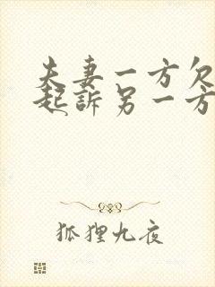 夫妻一方欠款被起诉另一方受牵连吗