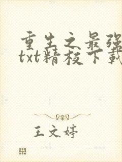 重生之最强剑神txt精校下载