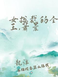 女总裁的全能兵王,萧晨