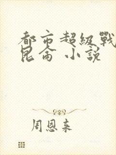 都市超级战神齐昆仑 小说