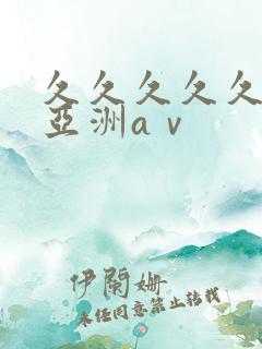 久久久久久精品亚洲aⅴ