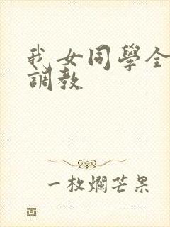 我女同学全家被调教