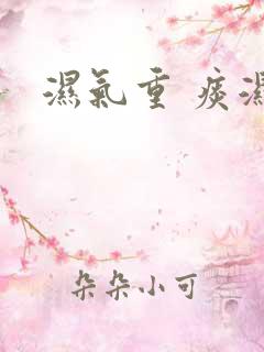 湿气重 痰湿