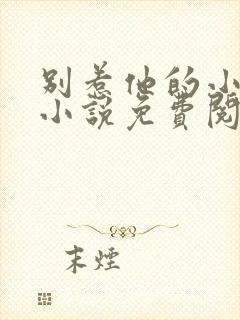 别惹他的小可怜小说免费阅读