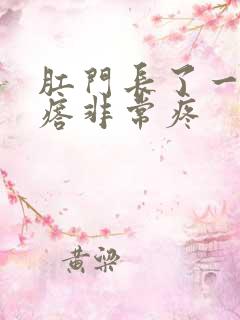 肛门长了一个疙瘩非常疼