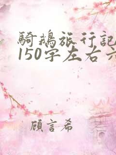 骑鹅旅行记梗概150字左右六年级