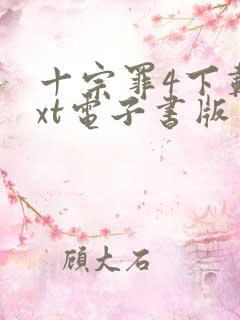 十宗罪4下载txt电子书版
