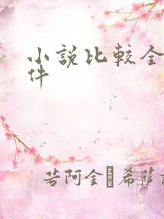 小说比较全的软件