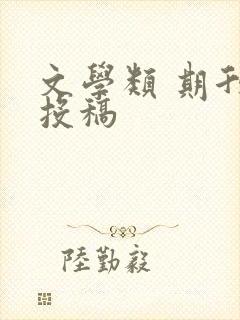 文学类 期刊 投稿