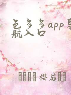 色多多app导航入口 色多多app导航入口