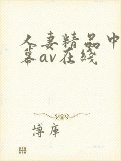 人妻精品中文字幕av在线