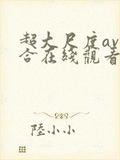 超大尺度av综合在线观看