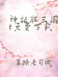神话版三国txt免费下载