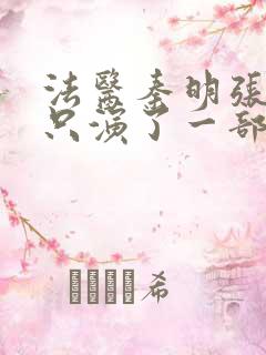 法医秦明张若昀只演了一部吗