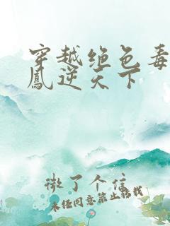 穿越绝色毒妃:凤逆天下