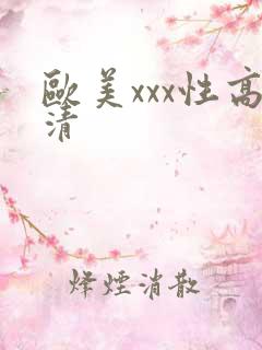 欧美xxx性高清 欧美xxx性高清
