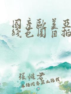 国产欧美亚洲在线色图自拍