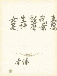 女生说我喜欢你是什么意思