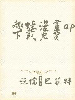 趣蛙漫画app下载免费