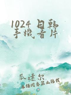 1024 日韩手机看片