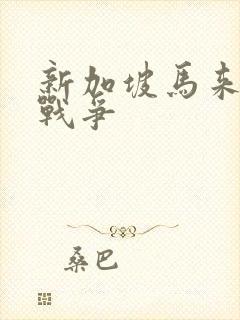 新加坡马来西亚战争