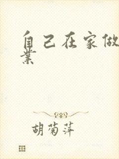 自己在家做的副业
