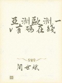 亚洲欧洲一区av有码在线
