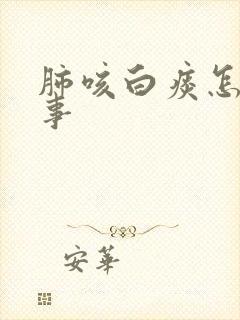 肺咳白痰怎么回事