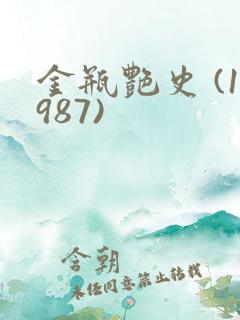 金瓶艳史 (1987)