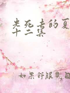 光死去的夏天第十二集 光死去的夏天第十二集