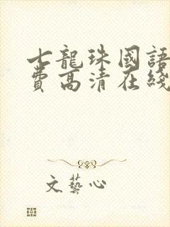 七龙珠国语版免费高清在线