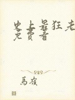 史上最狂老祖 免费看