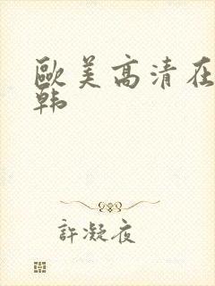 欧美高清在线日韩