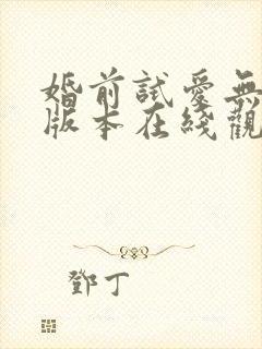 婚前试爱无删减版本在线观看