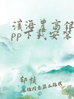 滨海农商银行app下载安装