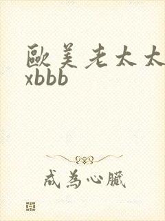 欧美老太太xxxbbb