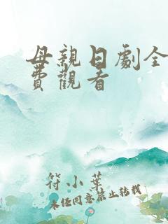 母亲日剧全集免费观看