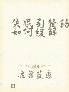 失眠引发的头疼如何缓解