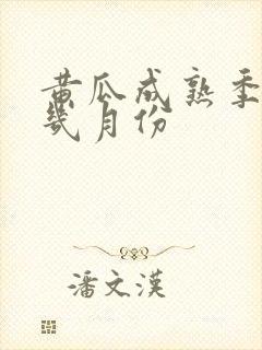 黄瓜成熟季节是几月份
