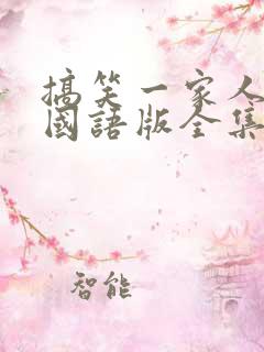 搞笑一家人韩剧国语版全集在线观看