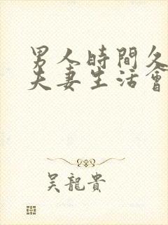 男人时间久不过夫妻生活会怎么样