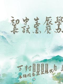 初中生厌学了家长该怎么办