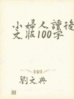 小妇人读后感英文版100字