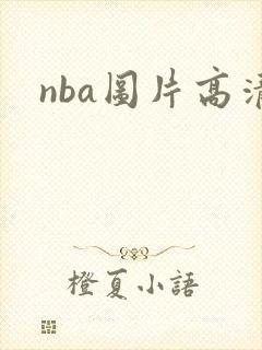 nba图片高清