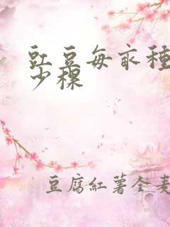 豇豆每亩种植多少棵