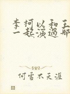 李柯以和王培延一起演过哪些剧 李柯以和王培延一起演过哪些剧