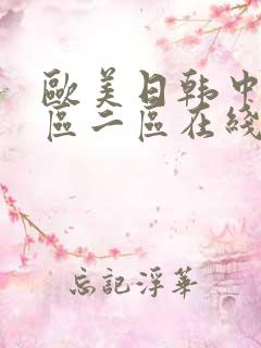 欧美日韩中国一区二区在线播放