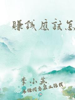 赚钱应该怎么赚